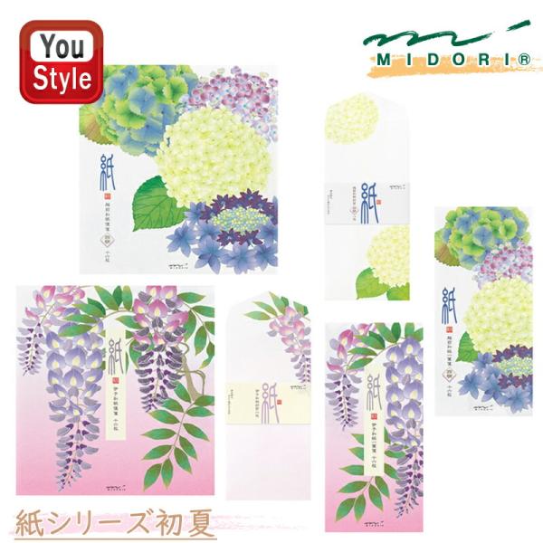 ミドリ  紫陽花柄 便箋4柄入16枚 87165006/封筒4柄入 8枚 87166006/一筆箋4...
