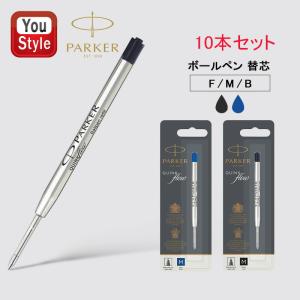 PARKER（パーカー） ボールペン リフィル 替芯 黒 ブラック 細字（F）1