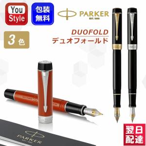 PARKER（パーカー） お取り寄せ 万年筆 デュオフォールド クラシック