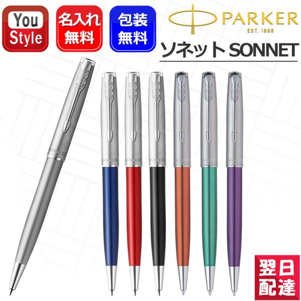 名入れボールペンパーカーソネットサンドブラスト2146880/ブルー2146774/レッド21468...