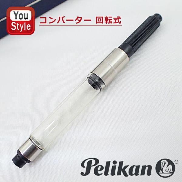 ペリカン PELIKAN 万年筆用 コンバーター 回転式 PL-CV-D 1本入り/5本入り 文房具...