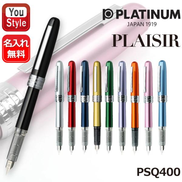 名入れ プラチナ万年筆 プレジール PLATINUM PLAISIR ステンレス F/M PGB-1...