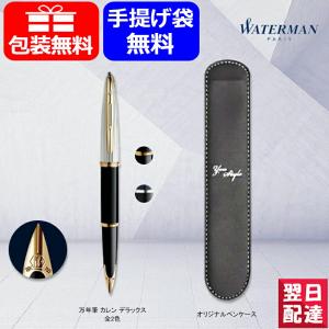 万年筆 名入れ ウォーターマン WATERMAN 万年筆 カレン DX ES 18K 極細字 EF 0.38mm 細字 F 中字 M GT/ST  全2色 ギフト プレゼント お祝い 記念品