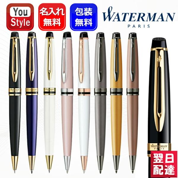 名入れ ウォーターマン WATERMAN 油性ボールペン エキスパート エッセンシャル 全8種類選ぶ...