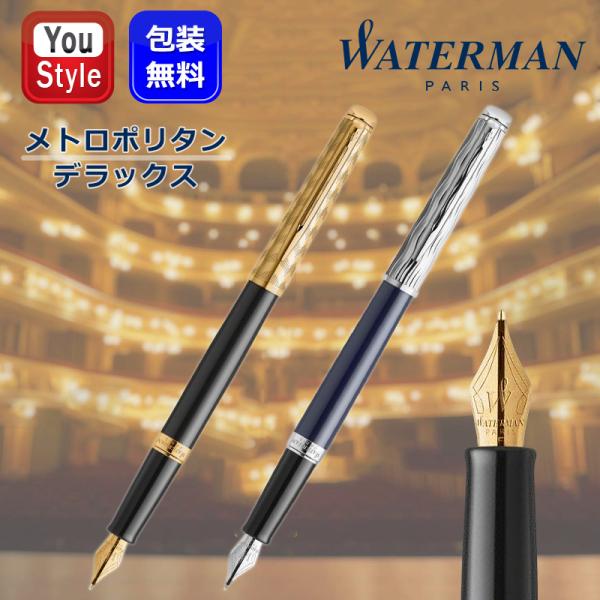 ウォーターマン WATERMAN 万年筆 メトロポリタン デラックス オペラ ブラックGT 2225...