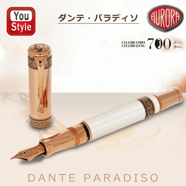 アウロラAURORA万年筆 限定1265本 ダンテパラディソDANTE PARADISO ホワイトP...