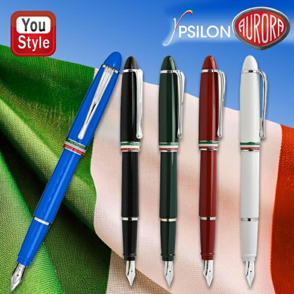 名入れ 万年筆 アウロラ AURORA イプシロン Ipsilon イタリア統一150周年記念 万年...