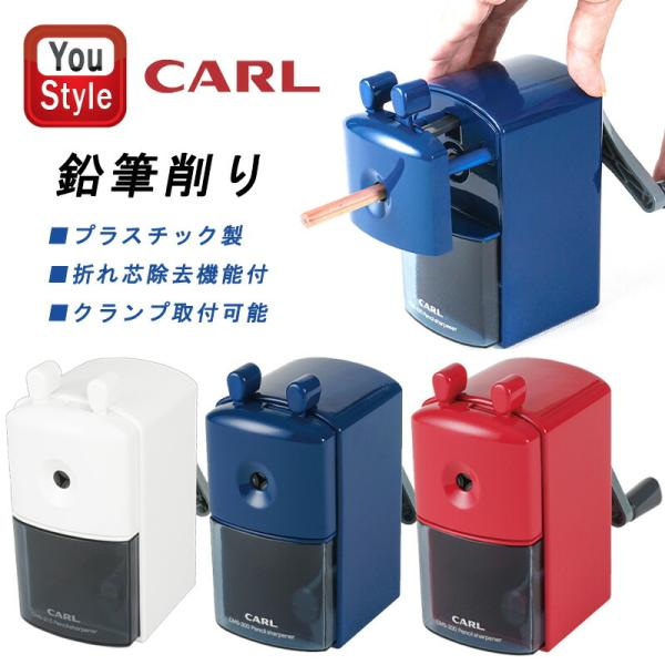 カール事務器 鉛筆削り CMS-300 CARL 鉛筆削器 ソアー ホワイト/CMS-310-W ブ...