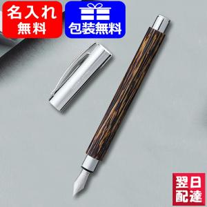 名入れ 万年筆 ファーバーカステル Faber-Castell アンビション ココスウッド 椰子の木｜youstyle-pen