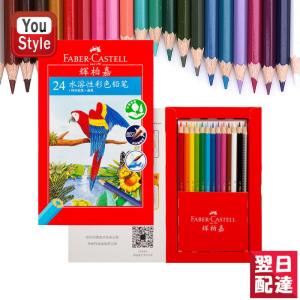 ファーバーカステル 水彩色鉛筆 24色セット 赤紙箱 アップグレード 514024 Faber-Castell プレゼント ギフト｜youstyle-pen