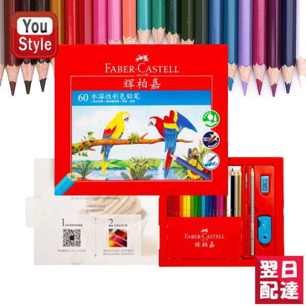 ファーバーカステル 水彩色鉛筆 60色セット 赤紙箱 アップグレード 514060 Faber-Ca...