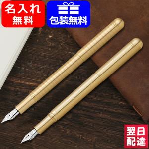 万年筆 名入れ カヴェコ KAWECO 万年筆 LILIPUT リリプット エコブラス エコブラスウエーブ F細字 M中字 LIFF-ECOBR LIFM-ECOBR LIFF-ECOBW LIFM-ECOBW