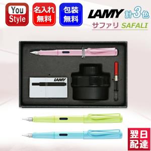 LAMY（ラミー） 万年筆 サファリ 限定色 ギフトセット 名入れ ボトル