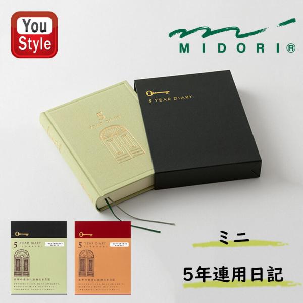 ミドリ MIDORI 日記 5年連用日記 扉 ミニ MDノート 薄緑12715006/オレンジ（赤）...