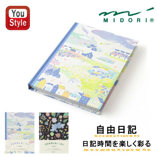 ミドリ MIDORI 384日分 日記 草花柄/12709006 風景柄/12708006 1年日記...