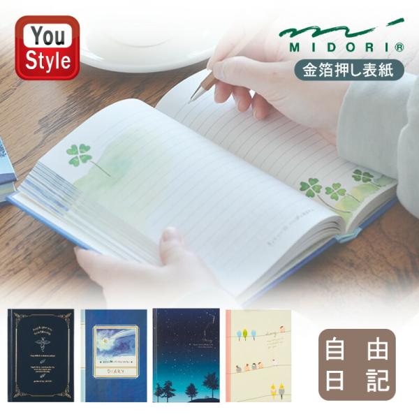 ミドリ MIDORI 自由日記 天使柄/12127006 流れ星柄/12205006 星空柄/123...