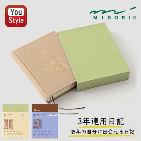 ミドリ MIDORI 日記 3年連用 扉 ミニ ベージュ MDノート ベージュ/12710006 青...