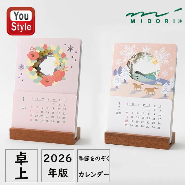 ミドリ MIDORI 季節をのぞくカレンダー 卓上 2026年版 インテリアカレンダー デザインフィ...