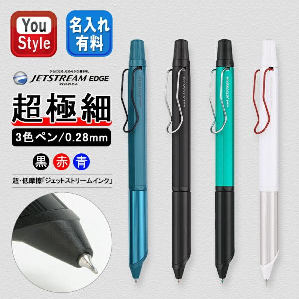 三菱鉛筆 MITSUBISHI 3色ボールペン 0.28mm 多機能ペン ジェットストリーム エッジ...