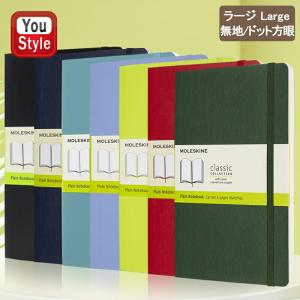 モレスキン MOLESKINE クラシック ソフトカバー ノートブック ラージサイズ プレーン 無地紙 / ドット方眼 5mm間隔｜You STYLE