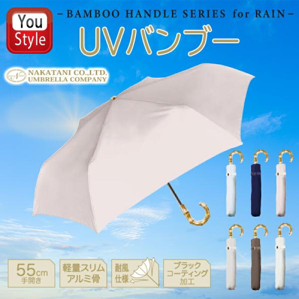 [期間限定ポイント15倍!] 日傘 折りたたみ 完全遮光 軽量 中谷 UVバンブー 遮光率 100％...