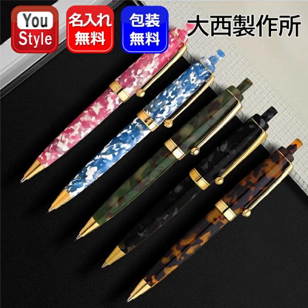 名入れ シャープペンシル 大西製作所 オオニシセイサクショ アセテート 細軸/太軸 シャープペンシル...