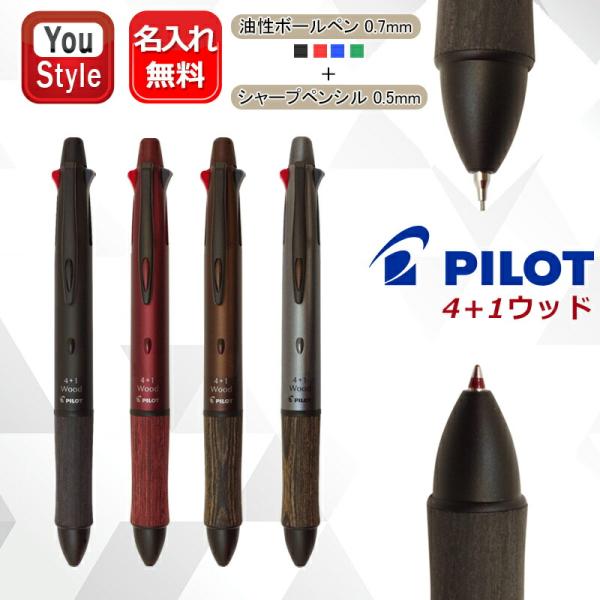 名入れ パイロット多機能ペン フォープラスワンウッド4+1 WOOD 油性BP 0.7mm 黒 赤 ...