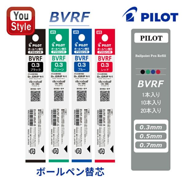 パイロット PILOT ボールペン替芯 0.3mm BVRF-8MF/0.5mm BVRF-8EF/...