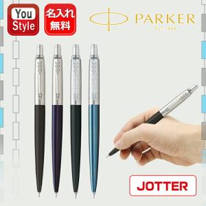 PARKER（パーカー） 名入れ無料 JOTTER ジョッター ステンレススチール