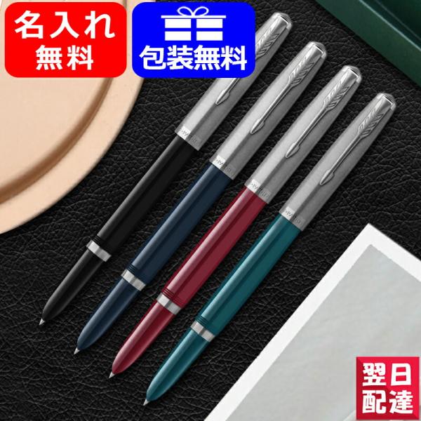 万年筆 名入れ パーカー PARKER パーカー51 コアライン Core line F細字 全4色...