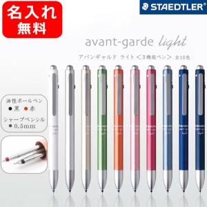 ステッドラー（STAEDTLER） 名入れ 多機能ペン アバンギャルド ライト