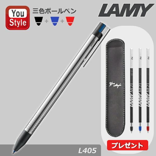 名入れ ラミー LAMY トライペン 複合筆 ロゴ ステンレス L405 3色ボールペン 黒赤青 0...