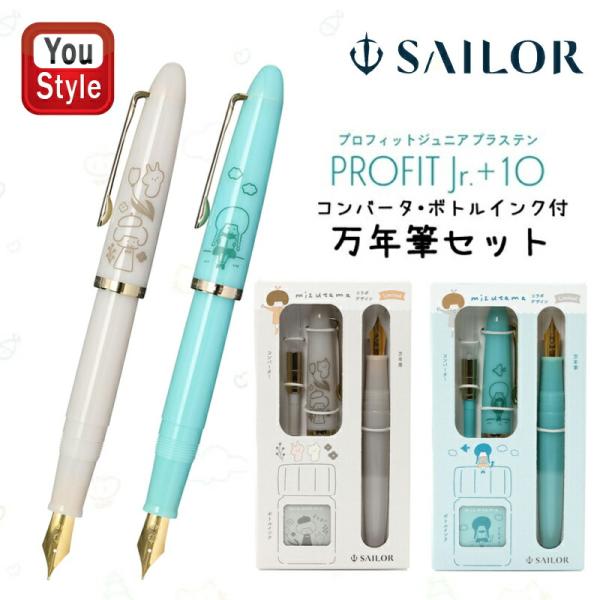 【限定品】セーラー SAILOR 万年筆セット プロフィットジュニア+10 mizutama 数量限...