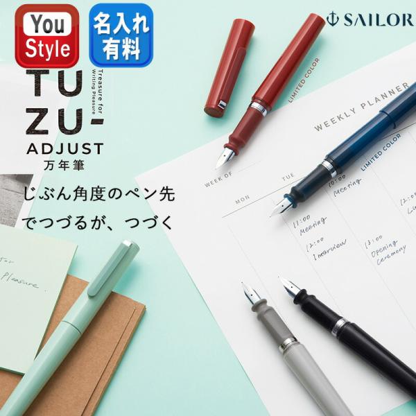 【5月下旬発売予定・予約受付中】セーラー SAILOR TUZU ADJUST 万年筆 ツ ヅ アジ...