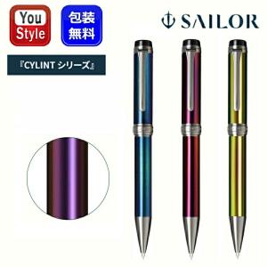 セーラー万年筆 ボールペン CYLINT シリント カラードステンレス 0.7mm