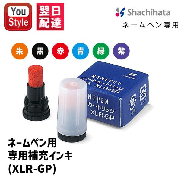 シャチハタ 補充インキ XLR-GP [シャチハタ インク/補充インク/補充インキ/ネームペン パー...