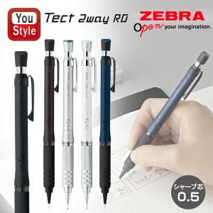 テクトツゥーウェイ ゼブラ 2025 限定カラー 0.5mm 製図用シャープ