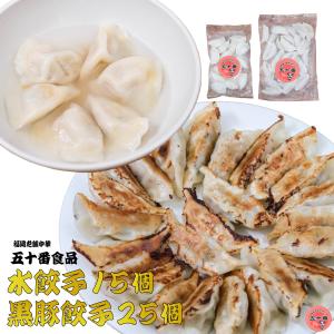 餃子 セット 【五十番食品】 黒豚餃子 25個 水餃子 15個 冷凍餃子 冷凍 食べ物 ギフト お取り寄せグルメ 中華 点心 惣菜 冷凍食品 福岡 フジボー 爆買