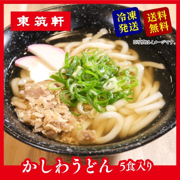 【 東筑軒 冷凍 かしわ うどん ５人前 】 駅弁 立ち食い 北九州 お土産 取り寄せ 食品 福岡 ...