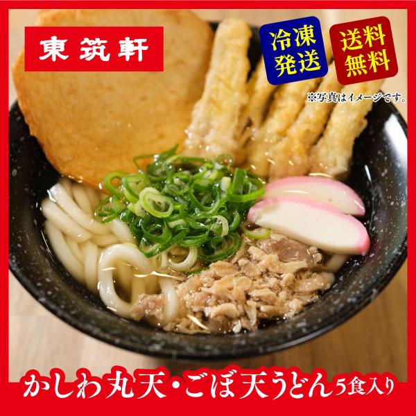 【 東筑軒 冷凍 うどん 丸天 ごぼ天 入り ５人前 】駅弁 立ち食い 北九州 お土産 取り寄せ 食...