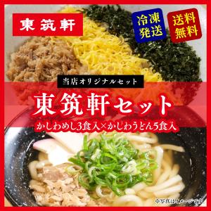 東筑軒 東筑軒セット 東筑軒の冷凍かしわめし(3人前)+東筑軒のかしわうどん(５人前) 駅の立ち食いうどん 折尾駅 駅弁 北九州名物 取り寄せ 冷凍