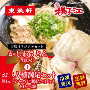 東筑軒×揚子江 東筑軒のかしわうどん(５人前) +揚子江のお二人様満足セット 豚まん ギフト 肉まん うどん 北九州名物 お取り寄せ｜yousukou