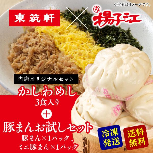 東筑軒 かしわめし 3人前 + 揚子江 豚まん お試しセット ぶたまん ギフト 肉まん うどん 冷凍...