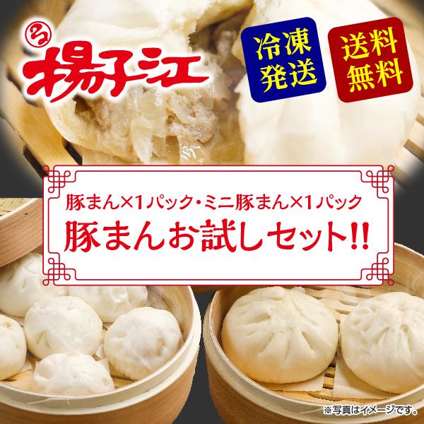揚子江の豚まんお試しセット 豚まん ミニ豚まん ギフト 小倉老舗の味 肉まん にくまん 冷凍 点心 ...