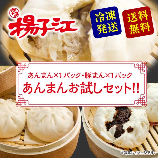揚子江 あんまん 豚まん お試しセット  ミニ豚まん ギフト 小倉老舗の味 肉まん 冷凍 北九州名物...