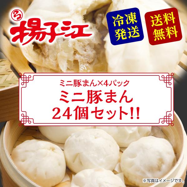 揚子江 ミニ豚まん24個セット 豚まん ギフト 小倉老舗の味 肉まん 北九州名物 お取り寄せ 送料無...