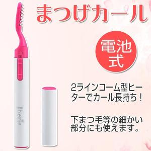 Iberis まつげカール ホットビューラー カーラー 電池式