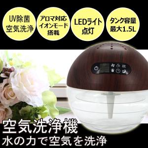空気洗浄機 アロマ空気清浄機 加湿器 UV搭載 加湿空気洗浄...