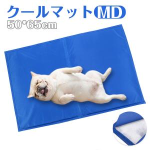 ペット ひんやりシート マット 冷感 50*65cm 夏 涼しい 冷却 MDサイズ クールマット 犬 猫用 ペットベッド 洗える クールジェルマット 椅子 ノートパソコン