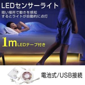 LEDテープライト 防水 間接照明 USB/電池式 1M LEDセンサーライト